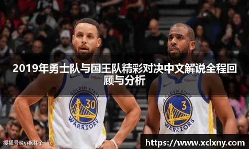 熊猫体育2019年勇士队与国王队精彩对决中文解说全程回顾与分析