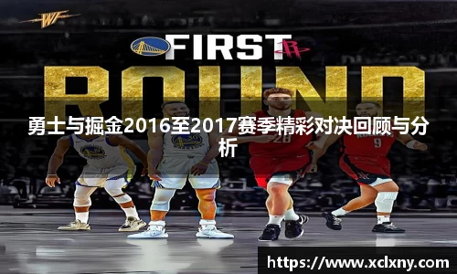 熊猫体育勇士与掘金2016至2017赛季精彩对决回顾与分析