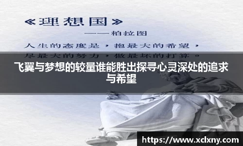 熊猫体育飞翼与梦想的较量谁能胜出探寻心灵深处的追求与希望