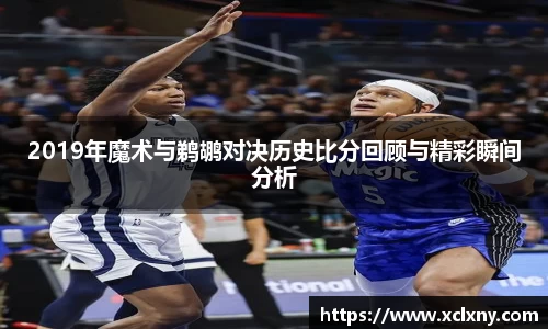 熊猫体育2019年魔术与鹈鹕对决历史比分回顾与精彩瞬间分析
