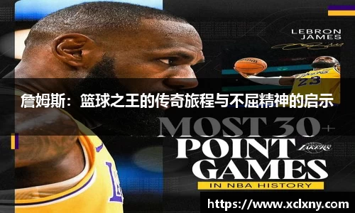 熊猫体育詹姆斯：篮球之王的传奇旅程与不屈精神的启示